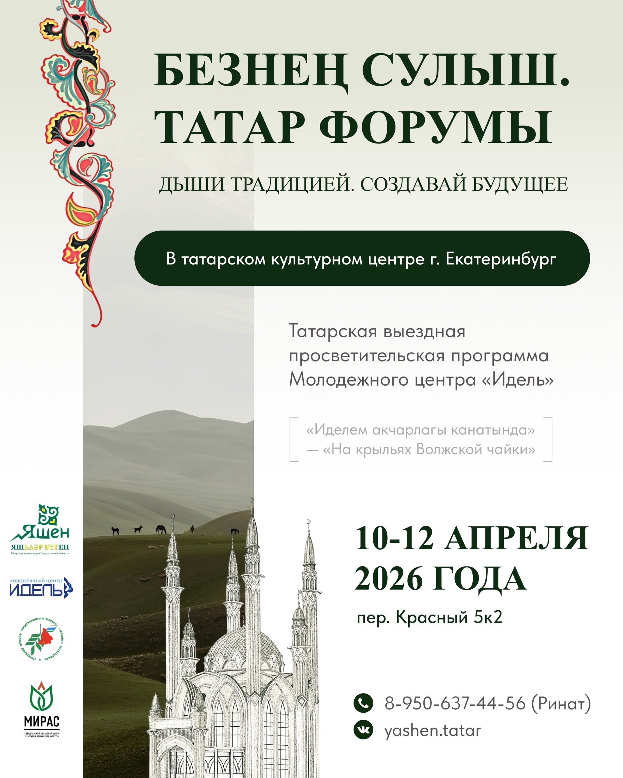 Афиша форума «Безнең сулыш. Татар форумы»
